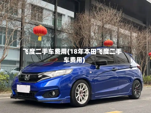 飞度二手车费用(18年本田飞度二手车费用)-第2张图片