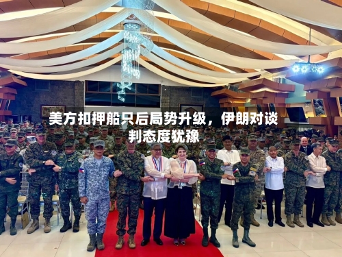 美方扣押船只后局势升级，伊朗对谈判态度犹豫-第1张图片