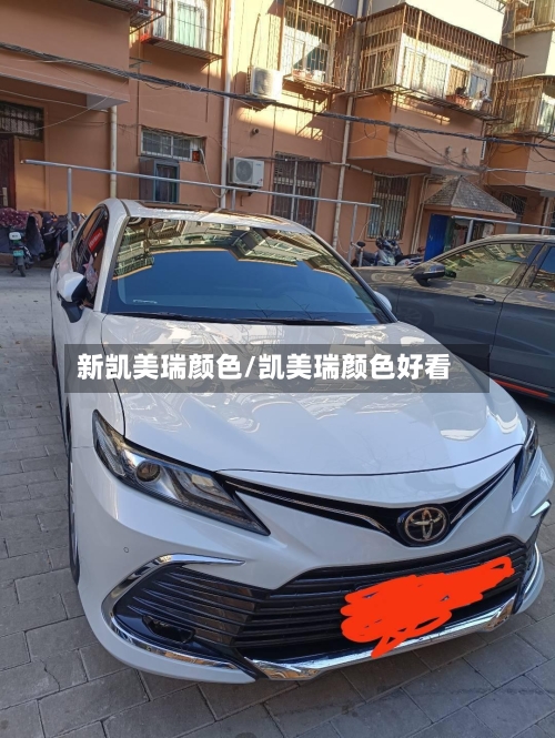 新凯美瑞颜色/凯美瑞颜色好看-第1张图片