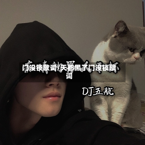 门没锁歌词/天都黑了门没锁歌词-第2张图片