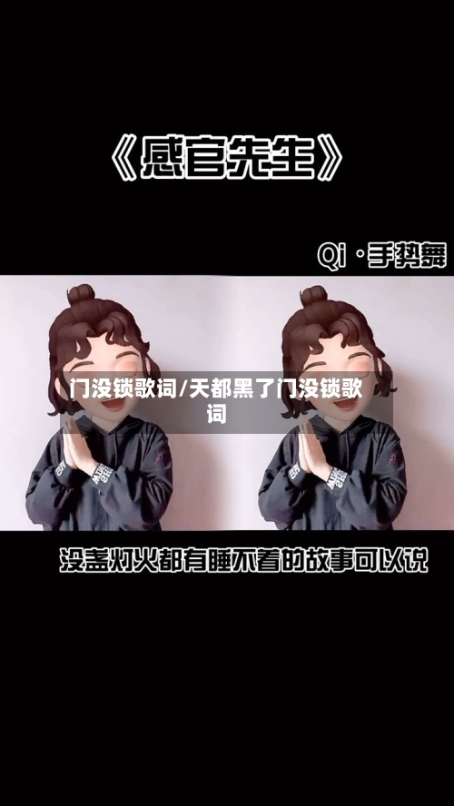 门没锁歌词/天都黑了门没锁歌词-第1张图片