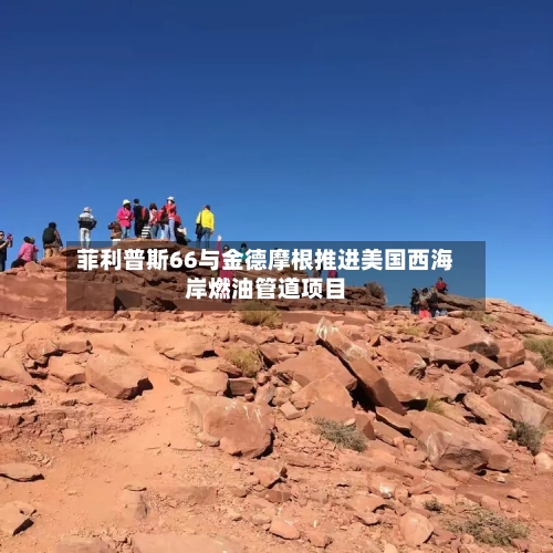 菲利普斯66与金德摩根推进美国西海岸燃油管道项目-第3张图片