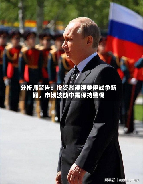 分析师警告：投资者误读美伊战争新闻，市场波动中需保持警惕-第3张图片