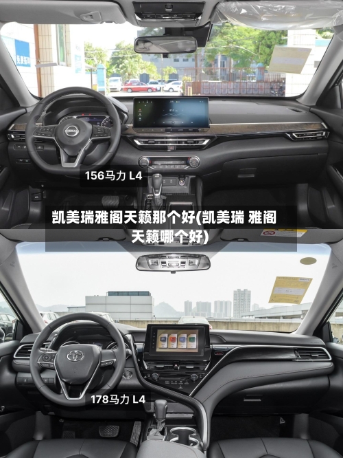 凯美瑞雅阁天籁那个好(凯美瑞 雅阁 天籁哪个好)-第1张图片