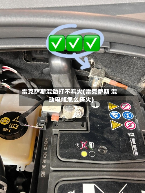 雷克萨斯混动打不着火(雷克萨斯 混动电瓶怎么搭火)-第1张图片