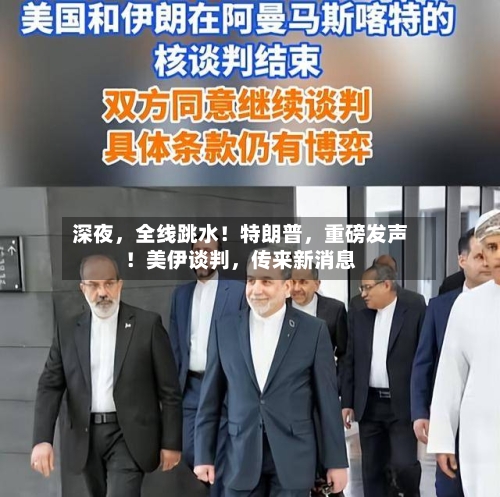 深夜，全线跳水！特朗普，重磅发声！美伊谈判，传来新消息-第2张图片