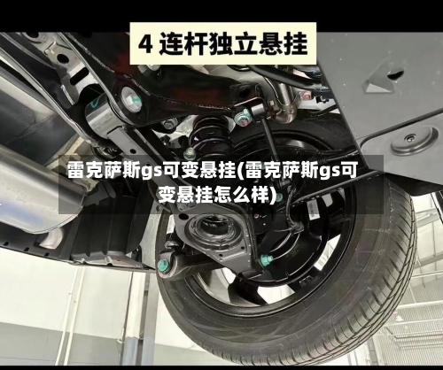 雷克萨斯gs可变悬挂(雷克萨斯gs可变悬挂怎么样)-第2张图片
