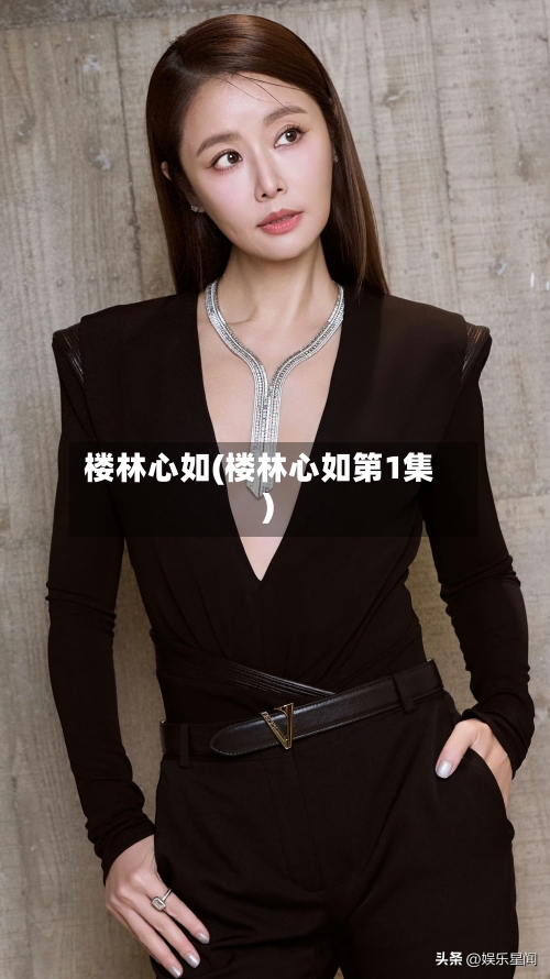 楼林心如(楼林心如第1集)-第1张图片