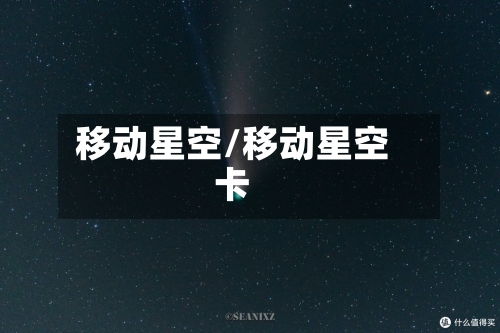 移动星空/移动星空卡-第3张图片