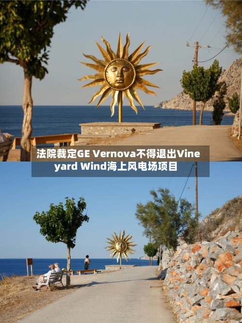 法院裁定GE Vernova不得退出Vineyard Wind海上风电场项目-第3张图片