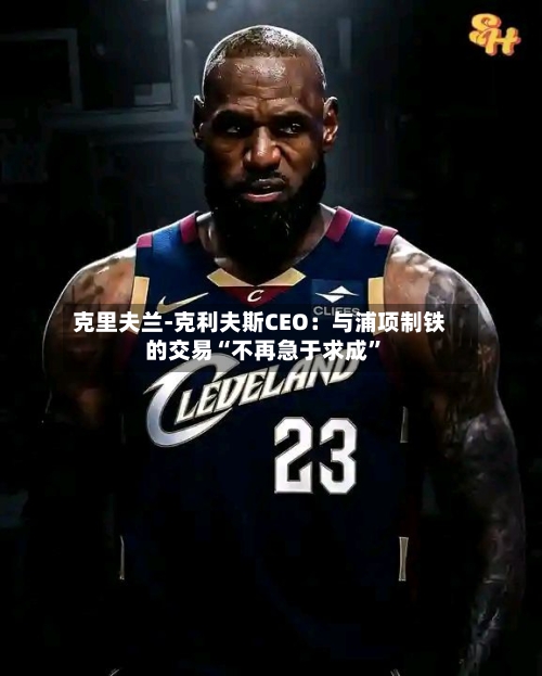 克里夫兰-克利夫斯CEO：与浦项制铁的交易“不再急于求成”-第2张图片