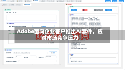 Adobe面向企业客户推出AI套件，应对市场竞争压力-第1张图片