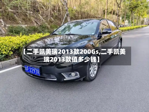 【二手凯美瑞2013款200Gs,二手凯美瑞2013款值多少钱】-第1张图片