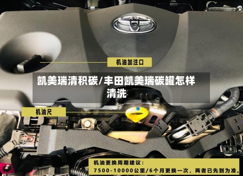 凯美瑞清积碳/丰田凯美瑞碳罐怎样清洗-第2张图片