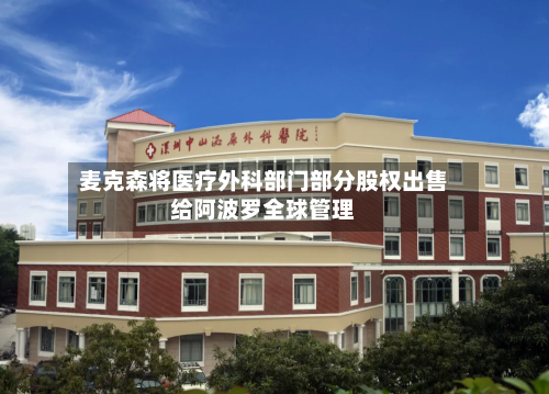 麦克森将医疗外科部门部分股权出售给阿波罗全球管理-第3张图片