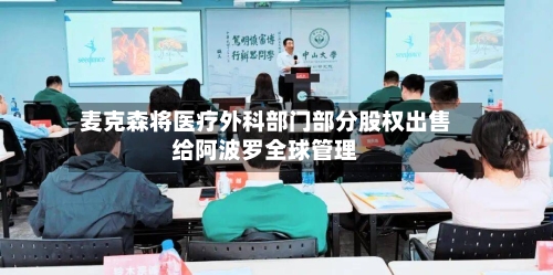 麦克森将医疗外科部门部分股权出售给阿波罗全球管理-第2张图片