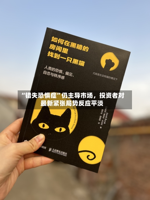 “错失恐惧症”仍主导市场，投资者对最新紧张局势反应平淡-第1张图片