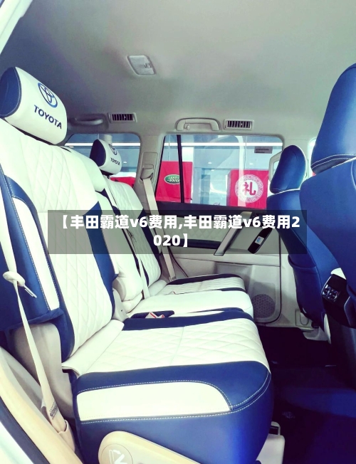 【丰田霸道v6费用,丰田霸道v6费用2020】-第1张图片