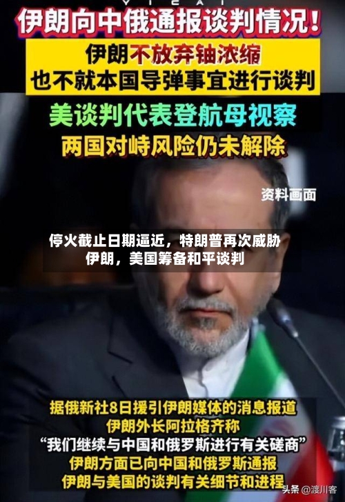 停火截止日期逼近	，特朗普再次威胁伊朗，美国筹备和平谈判-第1张图片