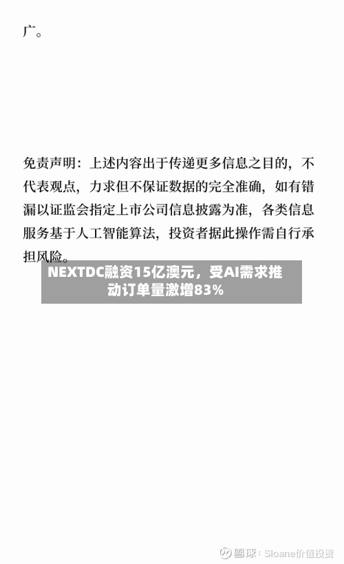 NEXTDC融资15亿澳元，受AI需求推动订单量激增83%-第3张图片