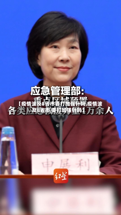 【疫情波及8省市要打加强针吗,疫情波及8省市 要打加强针吗】-第3张图片