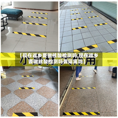 【现在返乡要做核酸检测吗,现在返乡要做核酸检测吗要隔离吗】-第1张图片