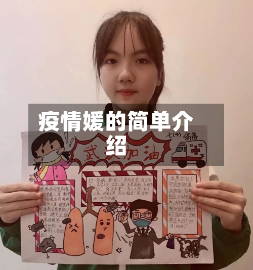 疫情媛的简单介绍-第1张图片