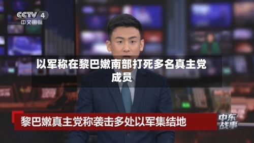 以军称在黎巴嫩南部打死多名真主党成员-第2张图片