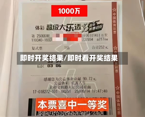 即时开奖结果/即时看开奖结果-第2张图片