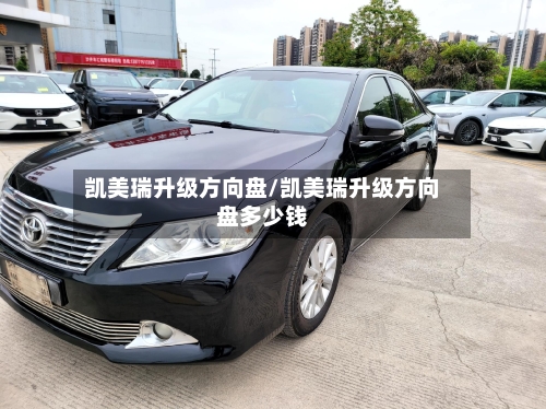 凯美瑞升级方向盘/凯美瑞升级方向盘多少钱-第2张图片