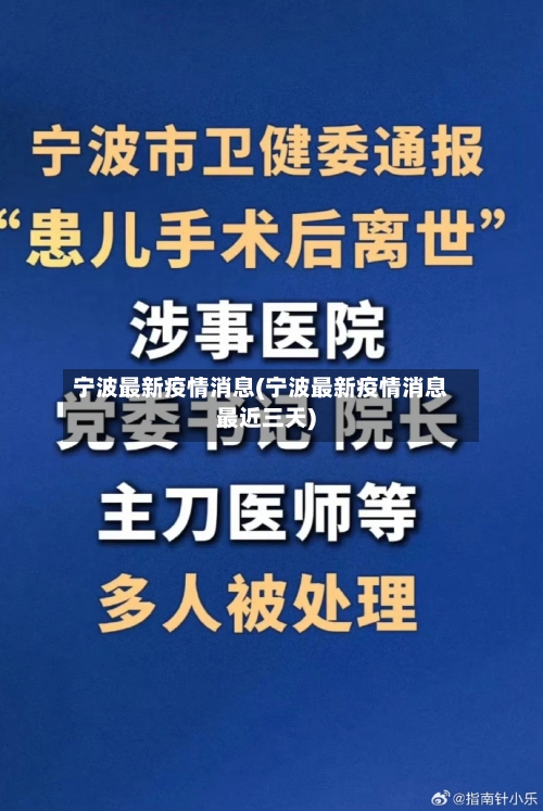 宁波最新疫情消息(宁波最新疫情消息最近三天)-第1张图片