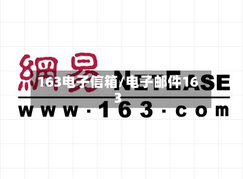 163电子信箱/电子邮件163-第2张图片