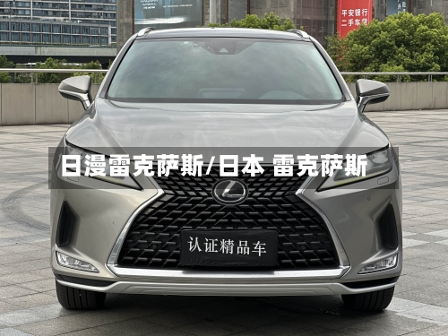 日漫雷克萨斯/日本 雷克萨斯-第1张图片
