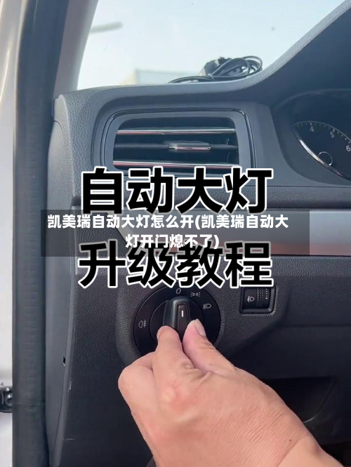 凯美瑞自动大灯怎么开(凯美瑞自动大灯开门熄不了)-第1张图片