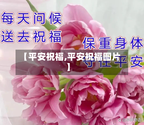 【平安祝福,平安祝福图片】-第2张图片