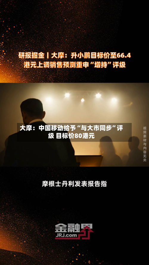 大摩：中国移动给予“与大市同步”评级 目标价80港元-第2张图片