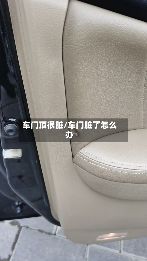 车门顶很脏/车门脏了怎么办-第3张图片