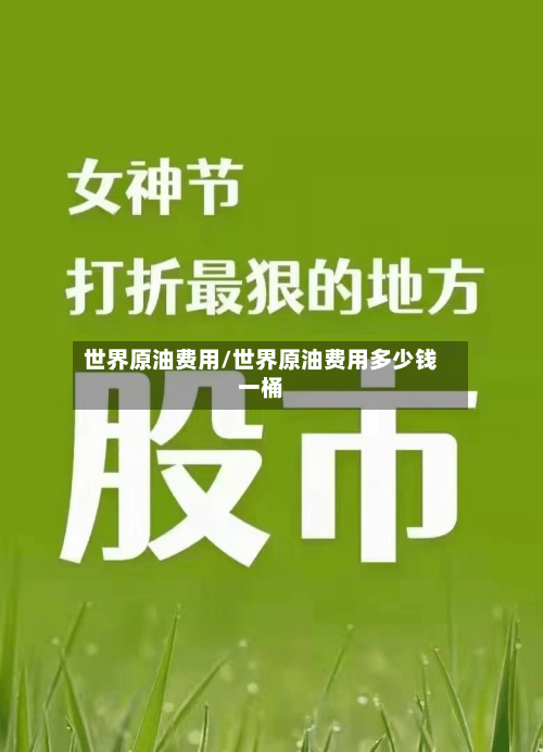 世界原油费用/世界原油费用多少钱一桶-第1张图片
