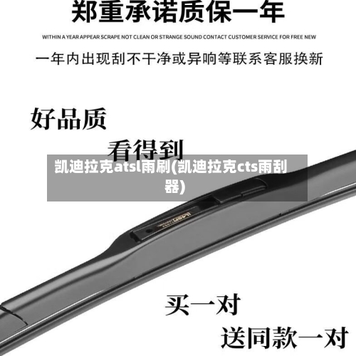 凯迪拉克atsl雨刷(凯迪拉克cts雨刮器)-第1张图片