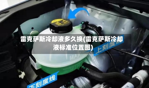 雷克萨斯冷却液多久换(雷克萨斯冷却液标准位置图)-第2张图片
