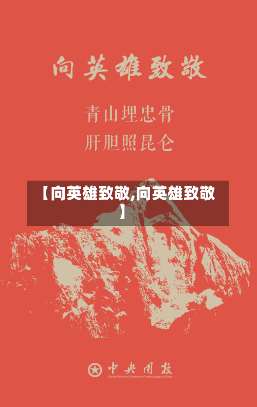 【向英雄致敬,向英雄致敬】-第2张图片