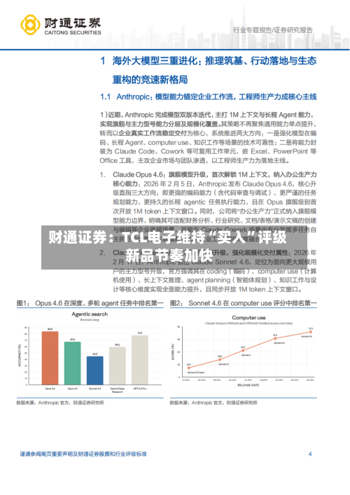 财通证券：TCL电子维持“买入”评级 新品节奏加快-第1张图片