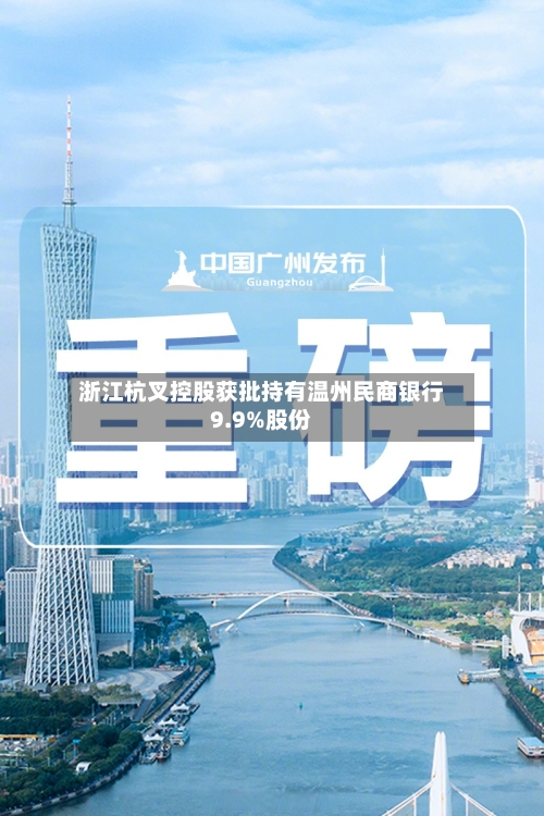 浙江杭叉控股获批持有温州民商银行9.9%股份-第1张图片