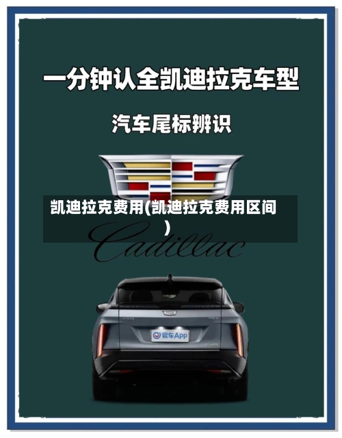 凯迪拉克费用(凯迪拉克费用区间)-第1张图片