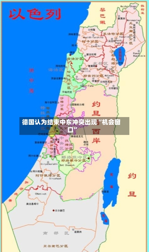 德国认为结束中东冲突出现“机会窗口	”-第2张图片