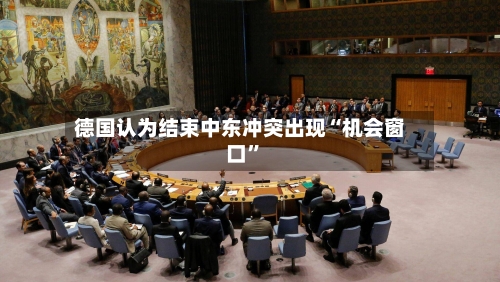 德国认为结束中东冲突出现“机会窗口	”-第1张图片