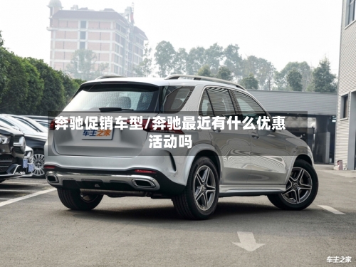奔驰促销车型/奔驰最近有什么优惠活动吗-第2张图片