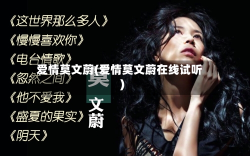 爱情莫文蔚(爱情莫文蔚在线试听)-第3张图片