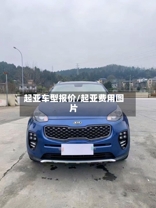 起亚车型报价/起亚费用图片-第3张图片