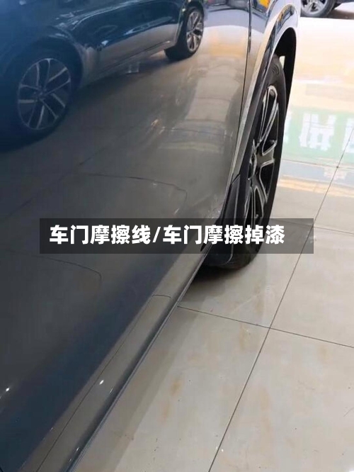 车门摩擦线/车门摩擦掉漆-第1张图片